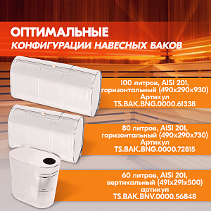 Бак навесной 100л, 201-0.8 мм, горизонтальный