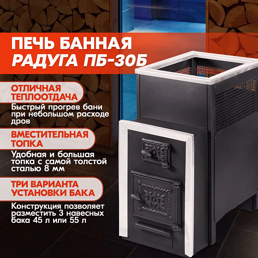 Печь банная Радуга ПБ-30Б (под навесной бак 45/55л) 8мм