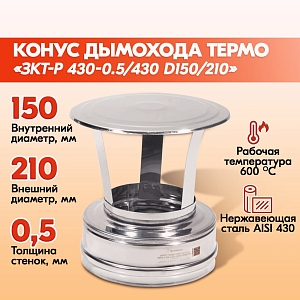 Зонт-Конус Термо ЗКТ-Р 430-0.5/430 D150/210