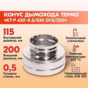 Конус Термо КТ-Р 430-0.5/430 D115/200